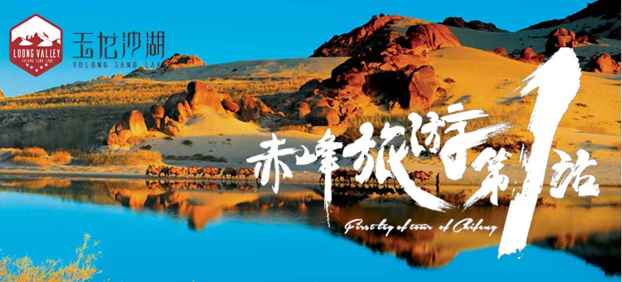 赤峰旅游第一站